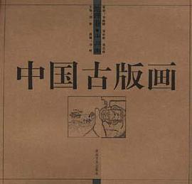 中国古版画.地理卷.山川图 pdf epub mobi 电子书 下载