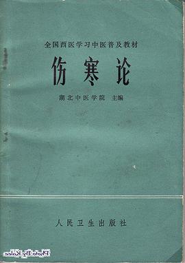 傷寒論 pdf epub mobi 电子书 下载