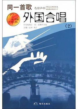 外国合唱歌曲.2 pdf epub mobi 电子书 下载