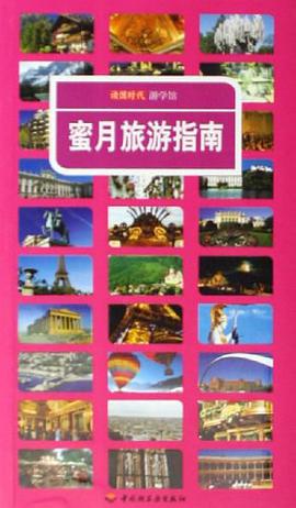 蜜月旅游指南 pdf epub mobi 电子书 下载