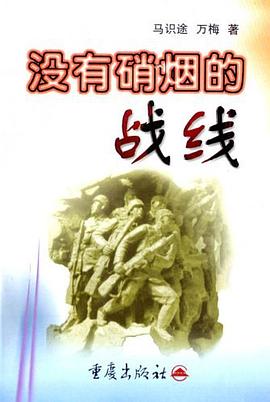 没有硝烟的战线 pdf epub mobi 电子书 下载