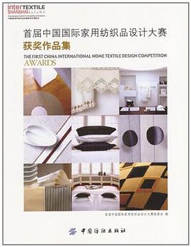 首届中国国际家用纺织品设计大赛获奖作品集 pdf epub mobi 电子书 下载