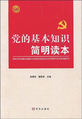 党的基本知识简明读本 pdf epub mobi 电子书 下载