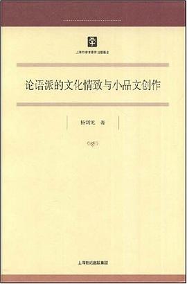 论语派的文化情致与小品文创作 pdf epub mobi 电子书 下载