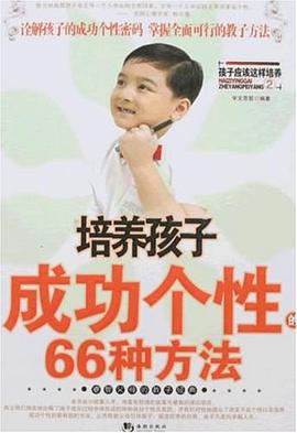 培养孩子成功个性的66种方法 pdf epub mobi 电子书 下载