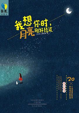 我想你时，月亮刚好经过 pdf epub mobi 电子书 下载