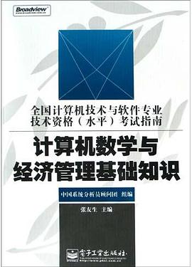 计算机数学与经济管理基础知识 pdf epub mobi 电子书 下载