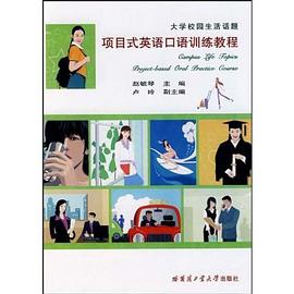 项目式英语口语训练教程 pdf epub mobi 电子书 下载