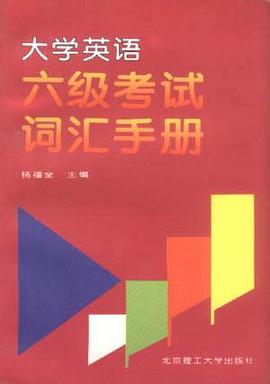 大学英语六级考试词汇手册