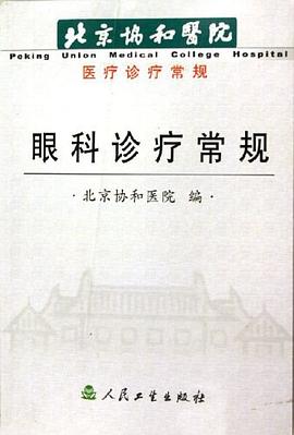 眼科诊疗常规 pdf epub mobi 电子书 下载
