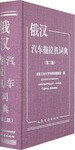 俄汉汽车拖拉机词典 pdf epub mobi 电子书 下载