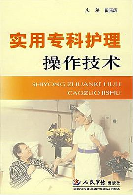 实用专科护理操作技术 pdf epub mobi 电子书 下载