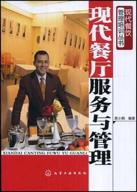 现代餐厅服务与管理 pdf epub mobi 电子书 下载