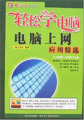 轻松学电脑-电脑上网应用精选