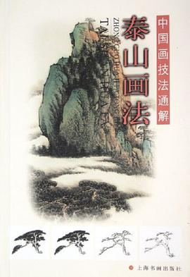 泰山画法 pdf epub mobi 电子书 下载