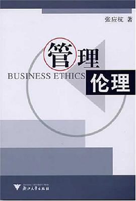 管理伦理 pdf epub mobi 电子书 下载