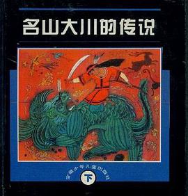 名山大川的传说(下) pdf epub mobi 电子书 下载