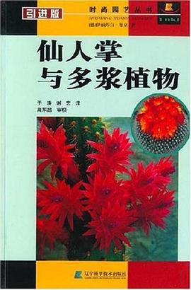 仙人掌与多浆植物 pdf epub mobi 电子书 下载