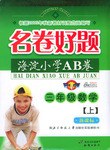 海淀小学AB卷·名卷好题（上）