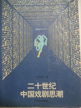 二十世紀中國戲劇思潮 pdf epub mobi 電子書 下載