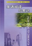 英语阅读与表达（下册）