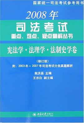 2007年司法考试重点、难点、疑点精解丛书 pdf epub mobi 电子书 下载