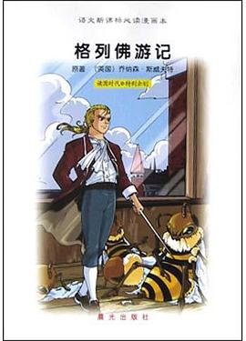 格列佛游记(语文新课标必读漫画本) pdf epub mobi 电子书 下载