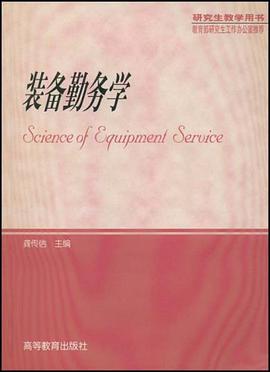 装备勤务学 pdf epub mobi 电子书 下载