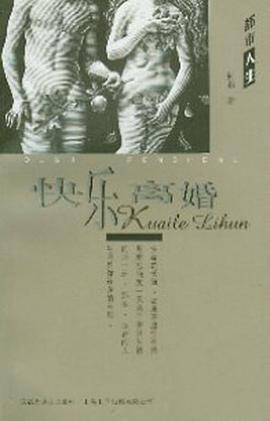 快樂離婚 pdf epub mobi 電子書 下載