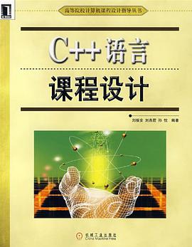 C++语言课程设计 pdf epub mobi 电子书 下载