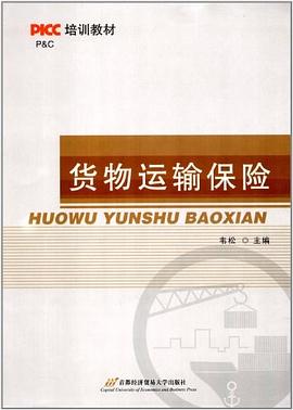 货物运输保险 pdf epub mobi 电子书 下载