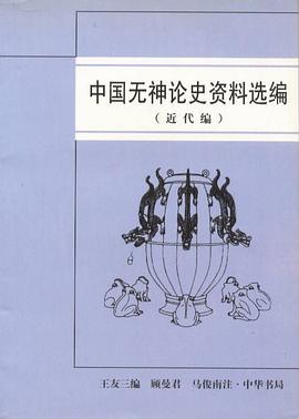 中国无神论史资料选编.近代编 pdf epub mobi 电子书 下载