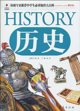历史/权威专家推荐中学生必读知识大百科