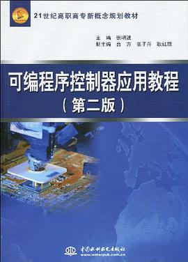 可编程序控制器应用教程 pdf epub mobi 电子书 下载