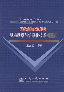 交通执法现场勘察与信息化技术 pdf epub mobi 电子书 下载