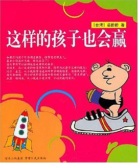 這樣的孩子也會贏 pdf epub mobi 電子書 下載