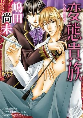 変態貴族 pdf epub mobi 电子书 下载