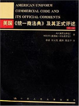 美國統一商法典及其正式評述（第2捲） pdf epub mobi 電子書 下載