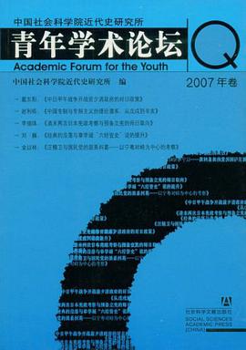 中国社会科学院近代史研究所青年学术论坛 pdf epub mobi 电子书 下载
