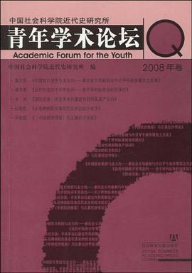 中国社会科学院近代史研究所青年学术论坛 pdf epub mobi 电子书 下载