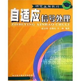 自适应信号处理 pdf epub mobi 电子书 下载
