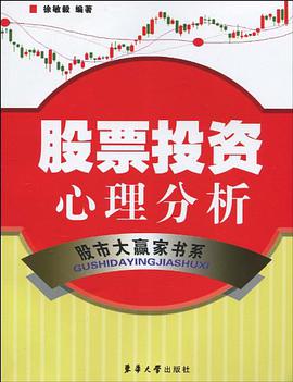 股票投资心理分析 pdf epub mobi 下载
