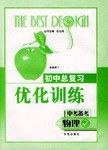 初中总复习优化训练 pdf epub mobi 电子书 下载