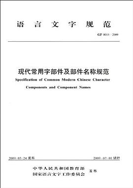 现代常用字部件及部件名称规范 pdf epub mobi 电子书 下载