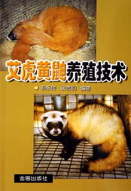 艾虎黄鼬养殖技术 pdf epub mobi 电子书 下载