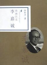 李嘉诚(海阔江长)/二十世纪华人名人小传记丛书 pdf epub mobi 电子书 下载