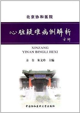 心脏疑难病例解析 pdf epub mobi 电子书 下载
