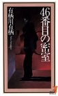 46番目の密室 pdf epub mobi 电子书 下载