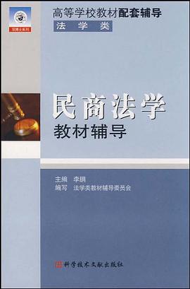民商法学教材辅导 pdf epub mobi 电子书 下载