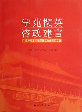 学苑撷英-咨政建言-中央社会主义学院建院50周年论文集 pdf epub mobi 电子书 下载